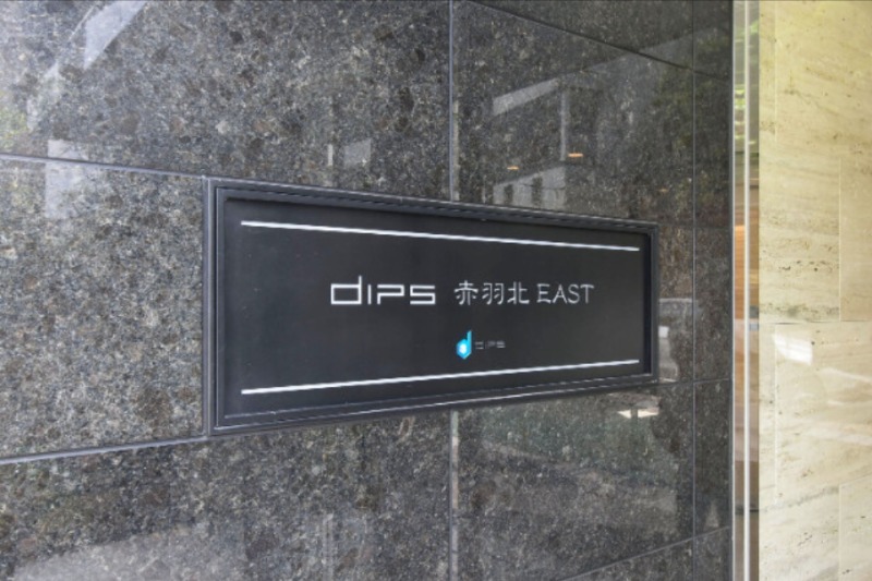 DIPS赤羽北EAST4階 館銘板