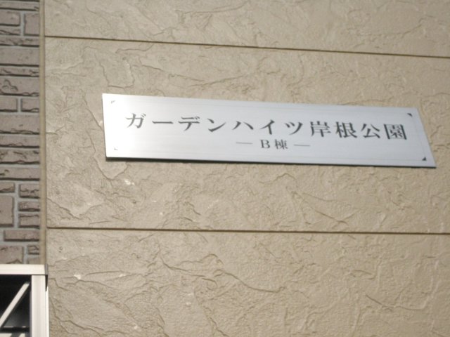 ガーデンハイツ岸根公園Ａ棟・Ｂ棟B101号室 部屋設備