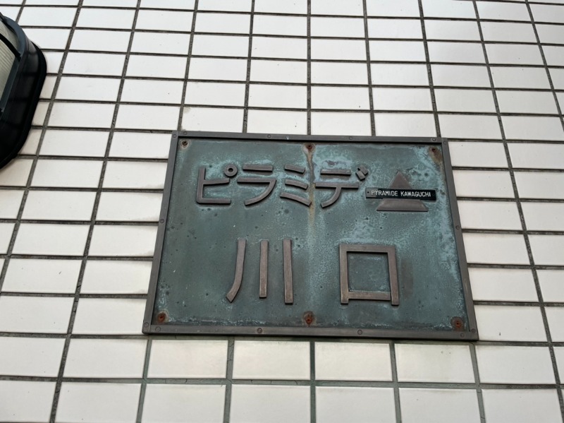 ピラミデ川口5階 部屋その他