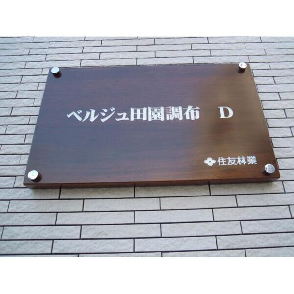 ベルジュ田園調布　D棟 部屋設備