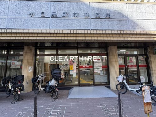菱和パレス中目黒 【郵便局】中目黒駅前郵便局まで361ｍ