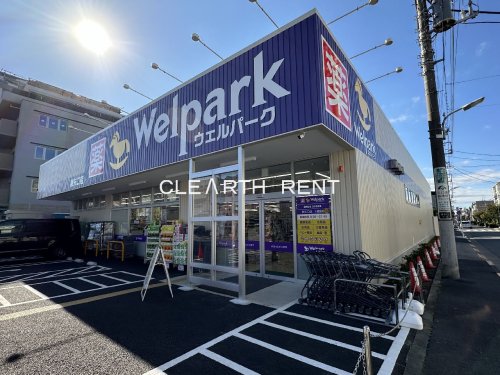 レガリア武蔵新田 【ドラッグストア】Welpark(ウェルパーク) 東矢口店まで1234ｍ