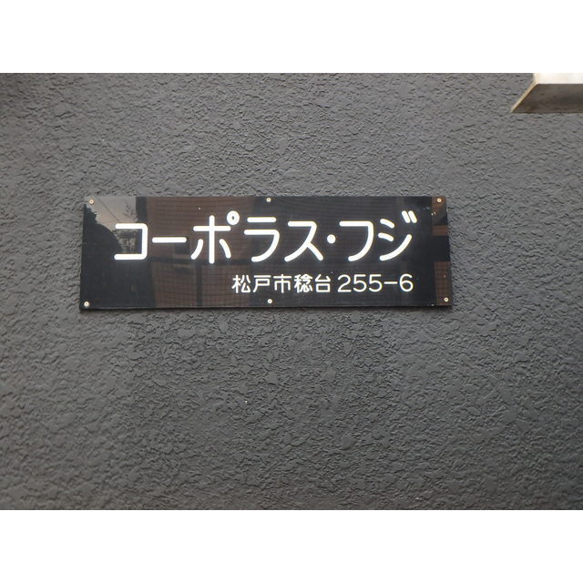 コーポラスフジ 外観