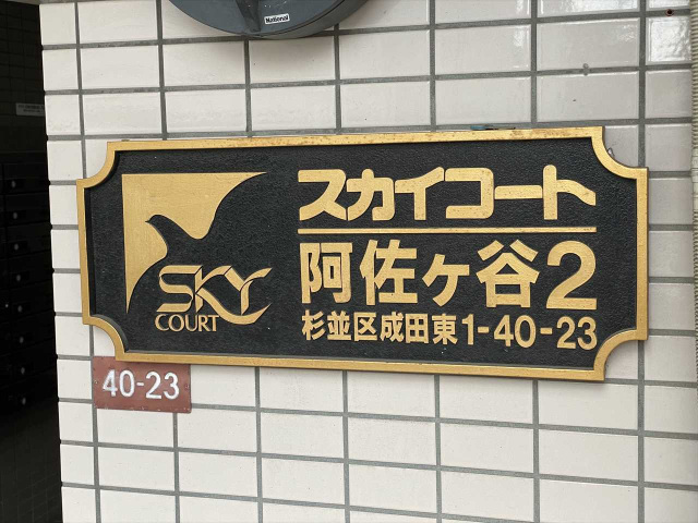 スカイコート阿佐ヶ谷第2301号室 部屋その他