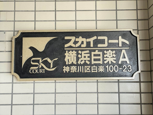 スカイコート白楽A号棟102号室 部屋その他