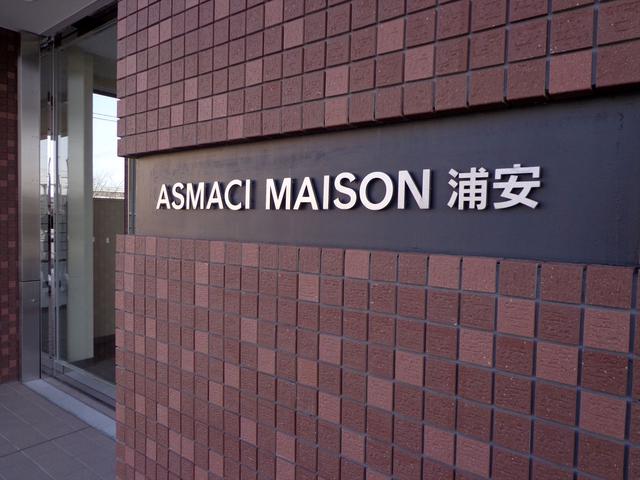 ＡＳＭＡＣＩ浦安・ＡＳＭＡＣＩ　ＭＡＩＳＯＮ浦安 エントランス