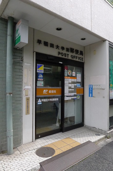 ステージグランデ早稲田 早稲田大学前郵便局