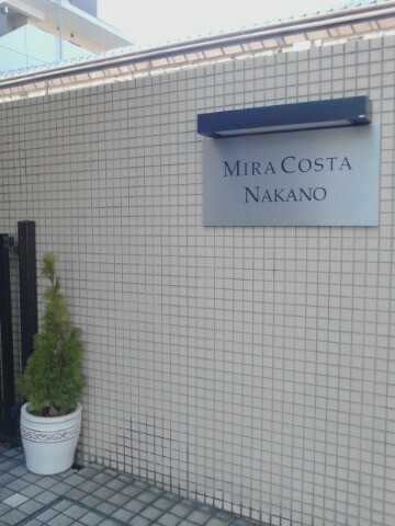 ミラコスタ中野1階 外観