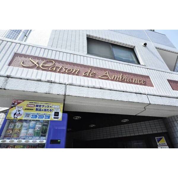 メゾン・ド・アンビアンス 外観