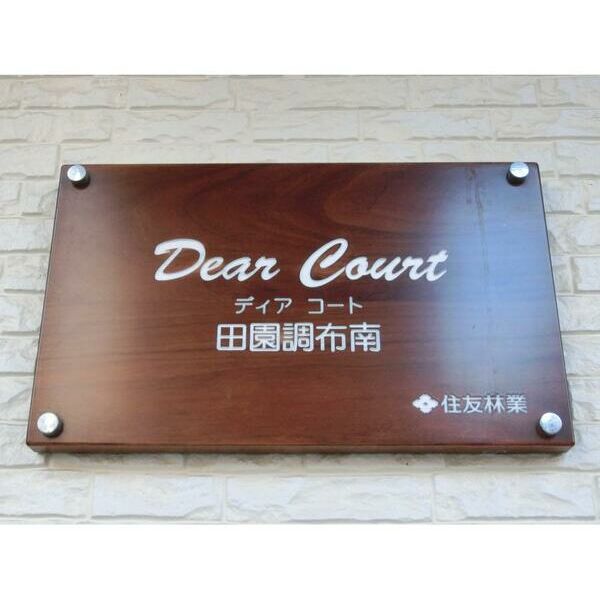 Dear　Court　田園調布南301号室 部屋設備