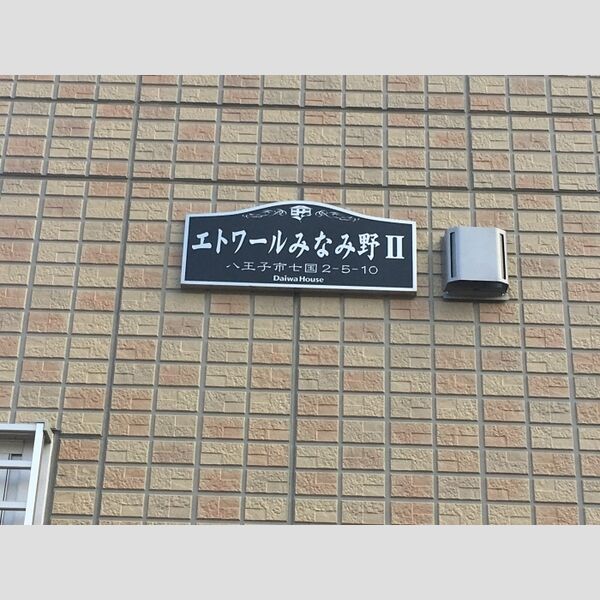 エトワールみなみ野　Ⅱ202号室 館銘板