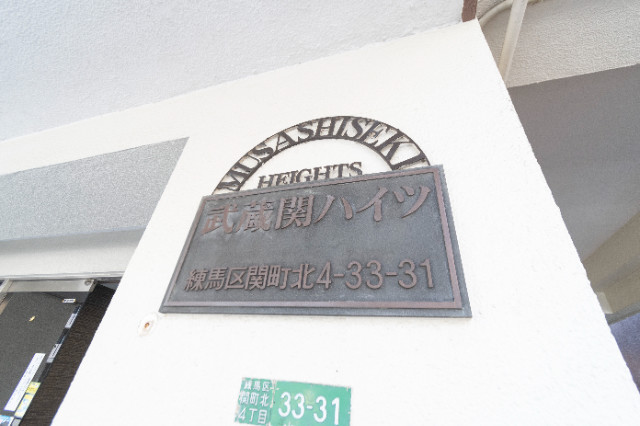 武蔵関ハイツA棟5階 部屋その他