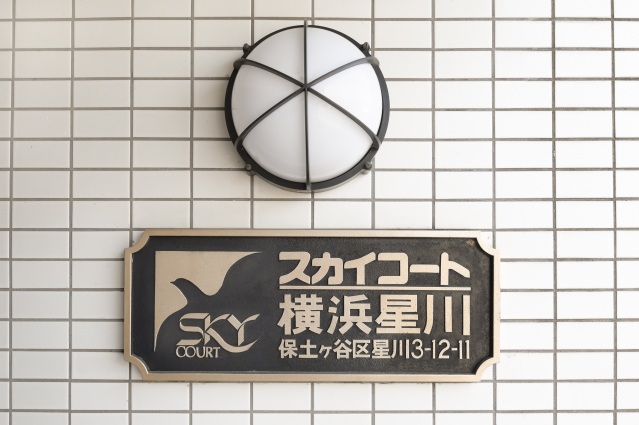 スカイコート星川303号室 部屋その他