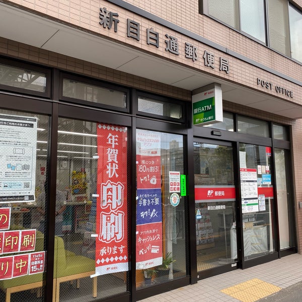 ルーブル高田馬場弐番館 【郵便局】新目白通郵便局まで317ｍ