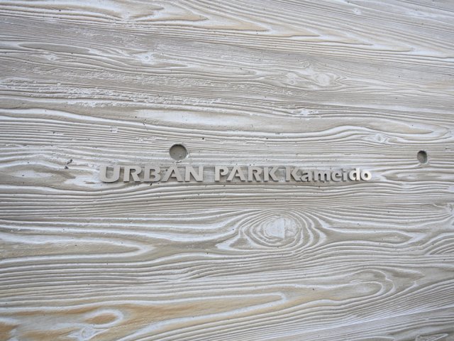 アーバンパーク亀戸2階 外観