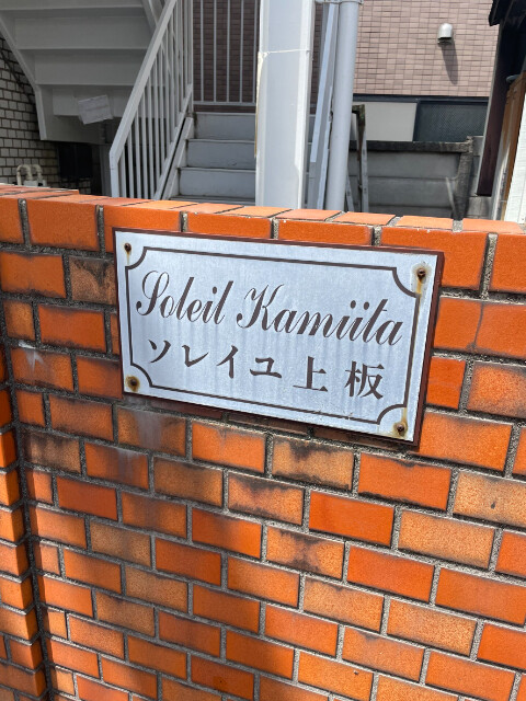 ソレイユ上板 エントランス