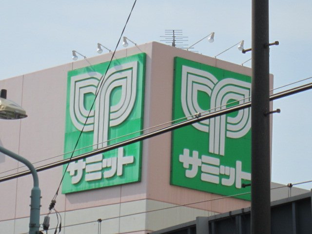 アスカ サミットストア椎名町店まで457ｍ