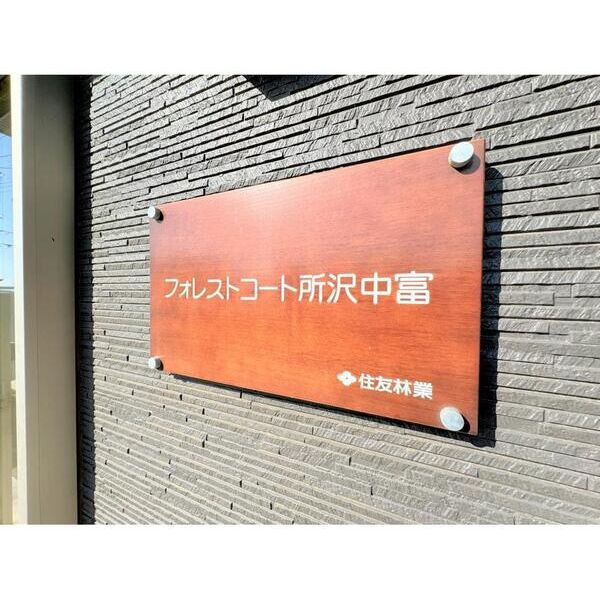 フォレストコート所沢中富 エントランス