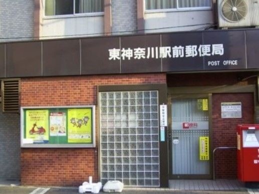 リバティー白楽2階 東神奈川駅前郵便局