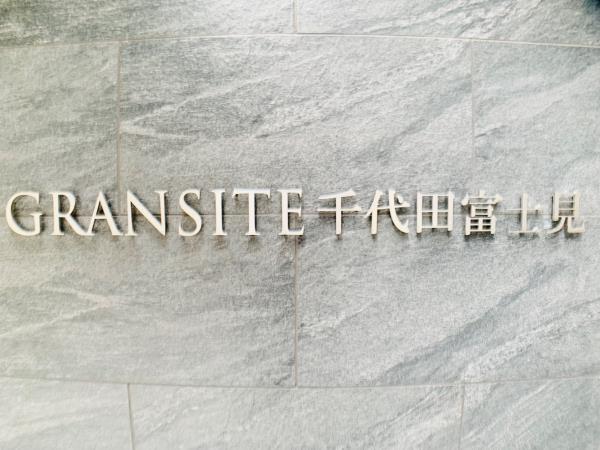 ＧＲＡＮＳＩＴＥ千代田富士見4階 部屋その他
