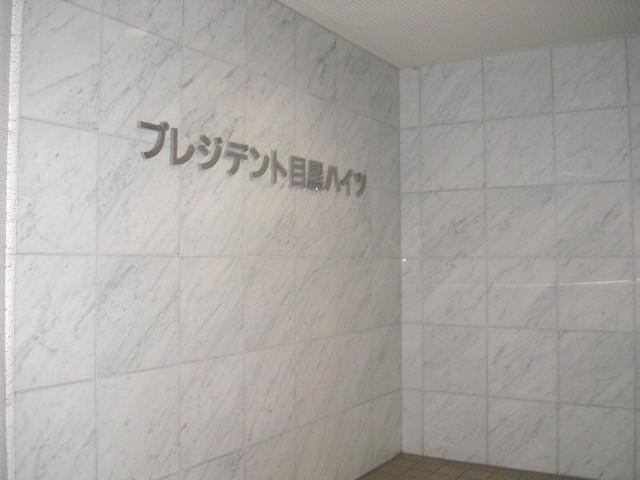 プレジデント目黒ハイツ エントランス