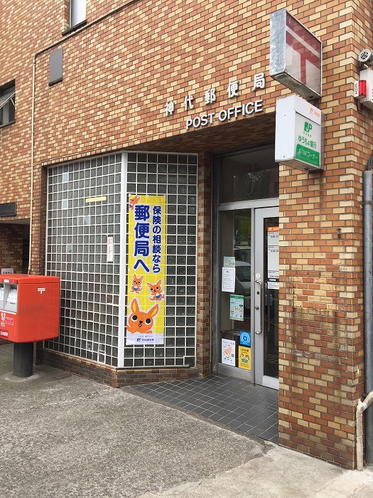 ステージファーストつつじヶ丘アジールコート 神代郵便局