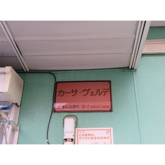 カーサ・ヴェルデ0202号室 物件看板