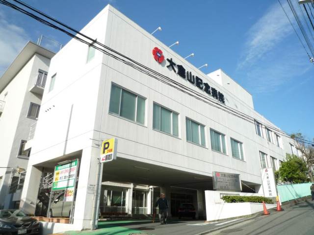 ヒルズ大倉山 医療法人三星会大倉山記念病院