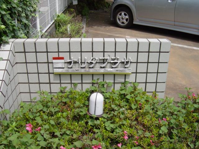 ナリタプラザ2階 外観