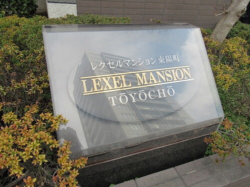 レクセルマンション東陽町10階 名称板