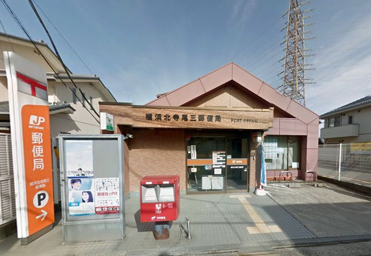 響橋テラス104号室 【郵便局】横浜北寺尾三郵便局まで984ｍ