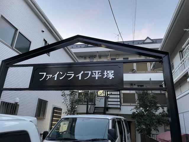 ファインライフ平塚307号室 エントランス
