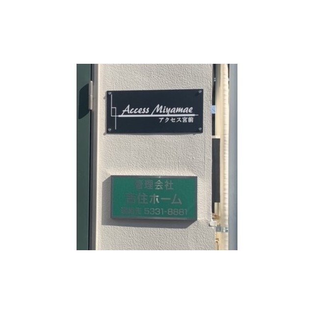 アクセス宮前2階 外観