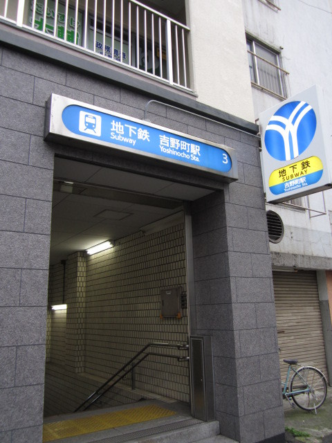 オーシャンハイツ5階 【その他】ブルーライン「吉野町」駅まで400ｍ