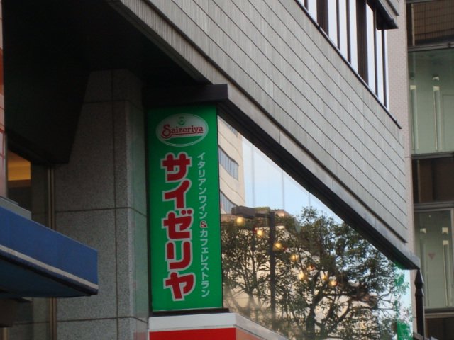 アンビシャス千葉城前 サイゼリヤ千葉中央店まで734ｍ