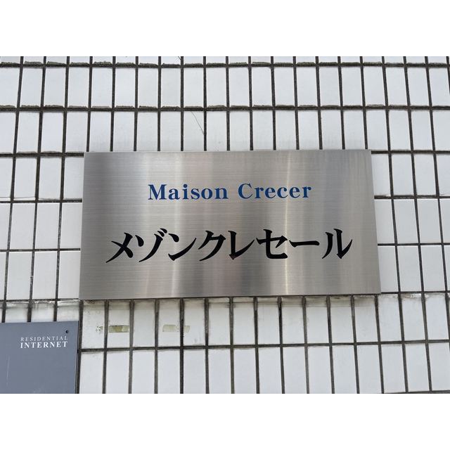 メゾンクレセール202号室 部屋その他