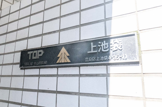 トップ上池袋2階 部屋その他