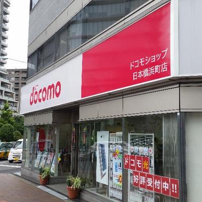 メゾン・ド・ヴィレ日本橋中洲 【その他】ドコモショップ 日本橋浜町店まで398ｍ