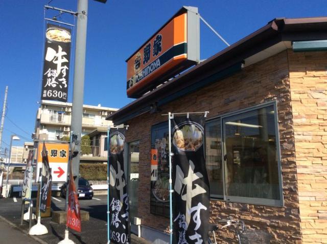 メゾン・ウィステリア 吉野家16号線八王子北野店まで849ｍ