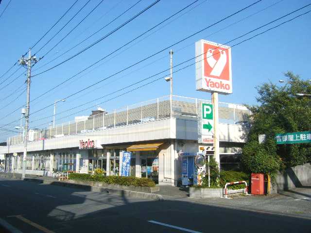 ボナール三橋 ヤオコー大宮上小町店まで1,401ｍ