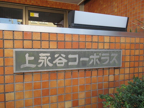 上永谷コーポラス1階 名称版