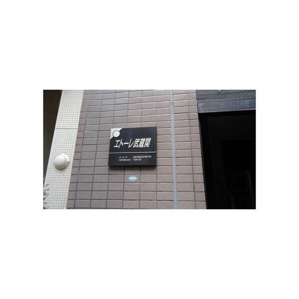 エトーレ武蔵関 外観