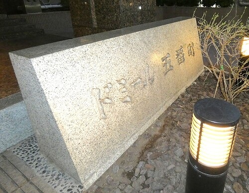 ドミール五番町11階 マンション銘板