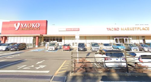市川市ソフトモダンデザイナーズリノベ戸建 【スーパー】ヤオコー 市川中国分店まで1288ｍ