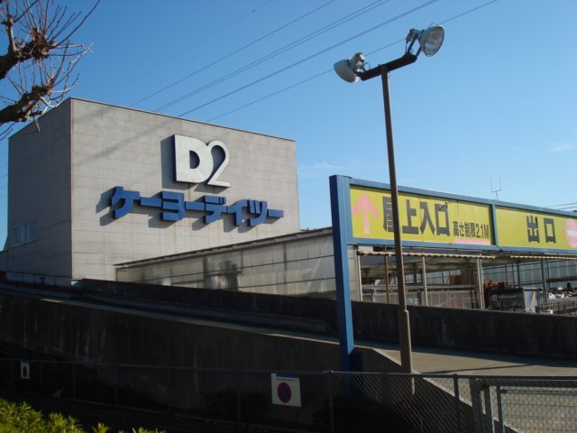 エクセル・ヴィラＡ ケーヨーデイツー府中栄町店まで374ｍ