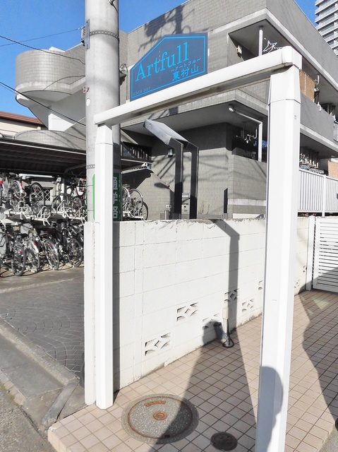 アートフル東村山0201号室 外観