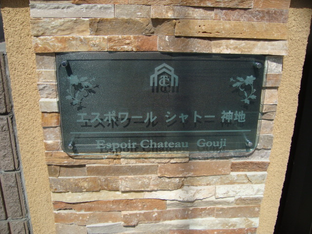 エスポワールシャトー神地 外観写真（昼）