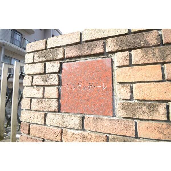 ベルヴェデーレ202号室 外観