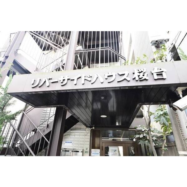 リバーサイドハウス桜台 外観