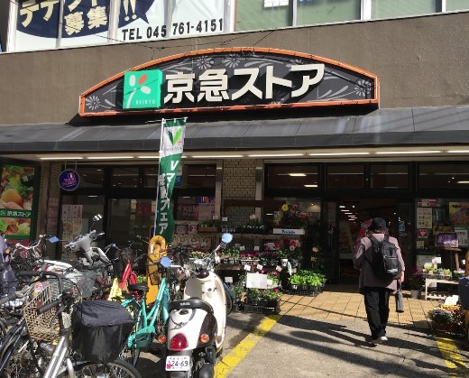 スカイピア磯子201号室 【スーパー】京急ストア 屏風浦店まで454ｍ